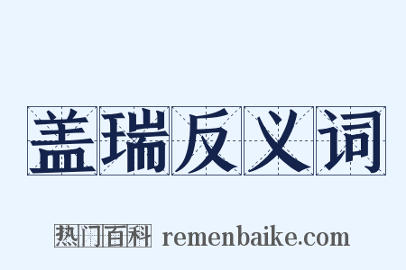 盖瑞反义词是什么意思的图片